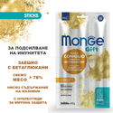 Стикове за подсилване на имунитета MONGE Gift Sticks Immunity Support 3x15 гр./18 см.  със заешко месо, нуклеотиди и бета глюкани