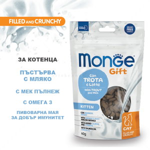 Хрупкави джобчета с мек пълнеж за малки котенца с пъстърва и мляко MONGE Gift Filled and Crunchy Kitten