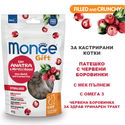 Хрупкави джобчета с мек пълнеж за кастрирани котки с патешко месо и червени боровинки MONGE Gift Filled and Crunchy Sterilized