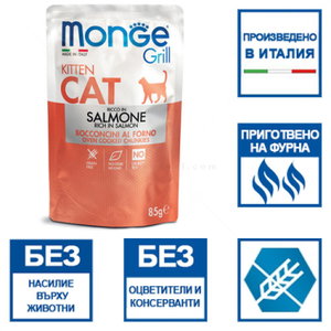 Пауч за малки котенца със сьомга в желе MONGE Grill Kitten Chunkies in jelly Salmon