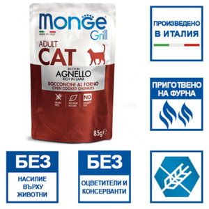 Пауч за котки с агнешко месо в желе MONGE Grill Adult Chunkies in jelly Lamb