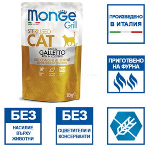 Пауч за кастрирани котки с младо петле в желе MONGE Grill Sterilised Chunkies in jelly Cockerel