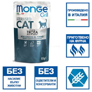 Пауч за кастрирани котки с пъстърва в желе MONGE Grill Sterilised Chunkies in jelly Trout