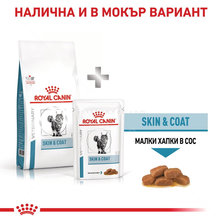 ROYAL CANIN Veterinary Cat Skin&Coat 1.500 кг
