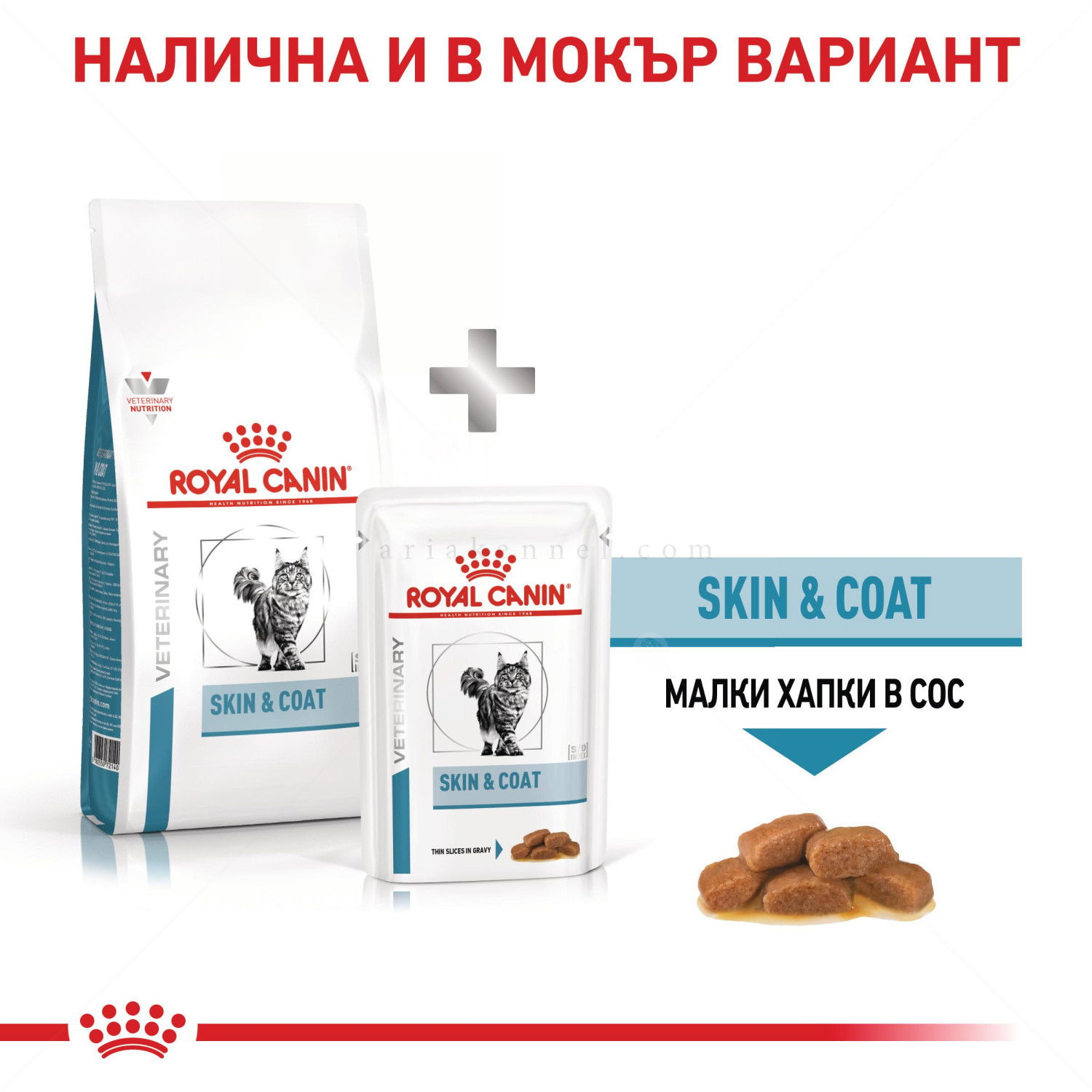 ROYAL CANIN Veterinary Cat Skin&Coat 1.500 кг