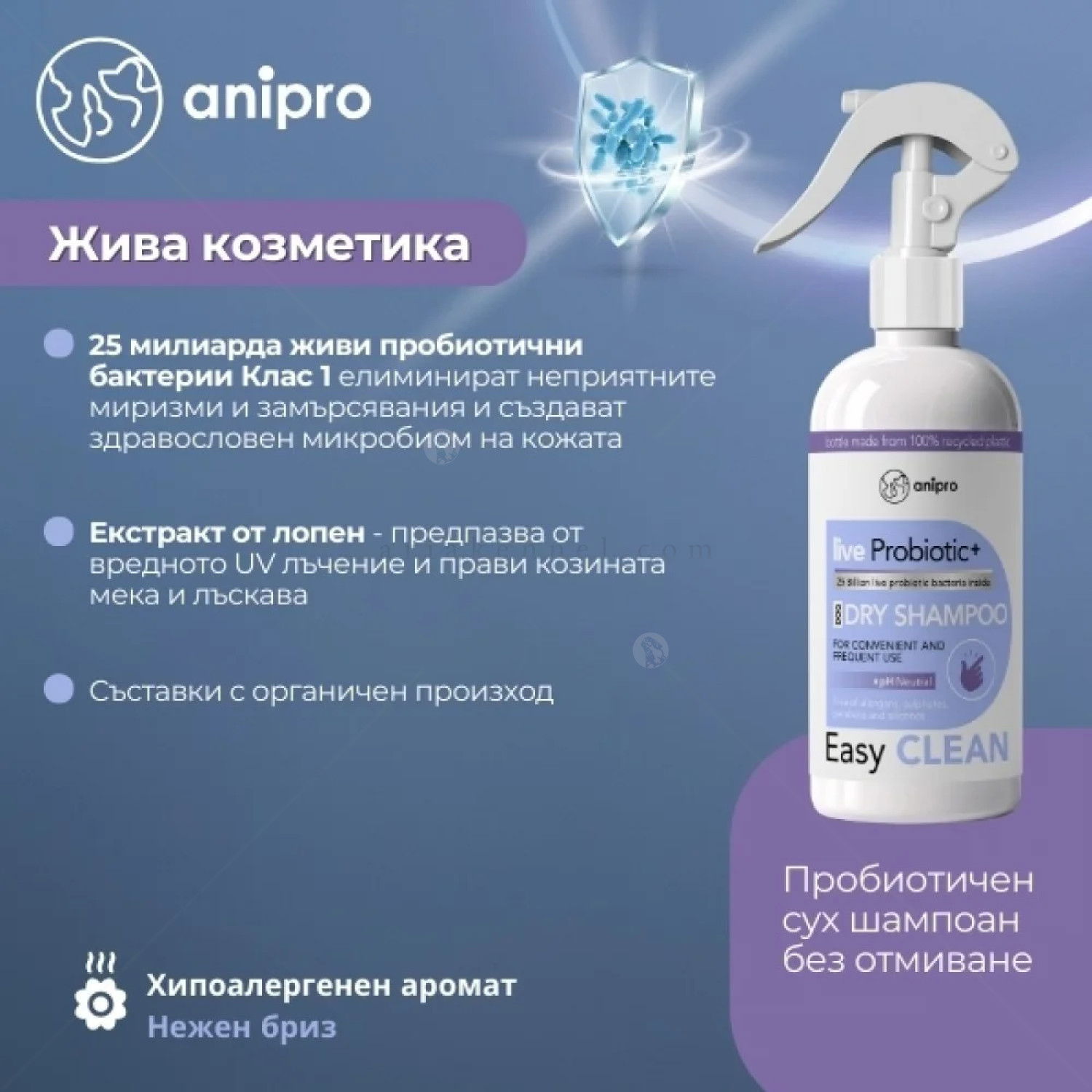 Пробиотичен сух шампоан без отмиване за почистване и премахване на миризми ANIPRO Live Probiotic+ Easy Clean, 500 мл