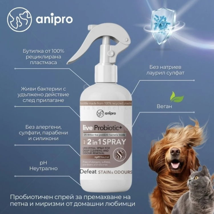 Пробиотичен спрей за премахване на петна и миризми от домашни любимци ANIPRO Live Probiotic+ Defeat Stаin & Odour, 500 мл