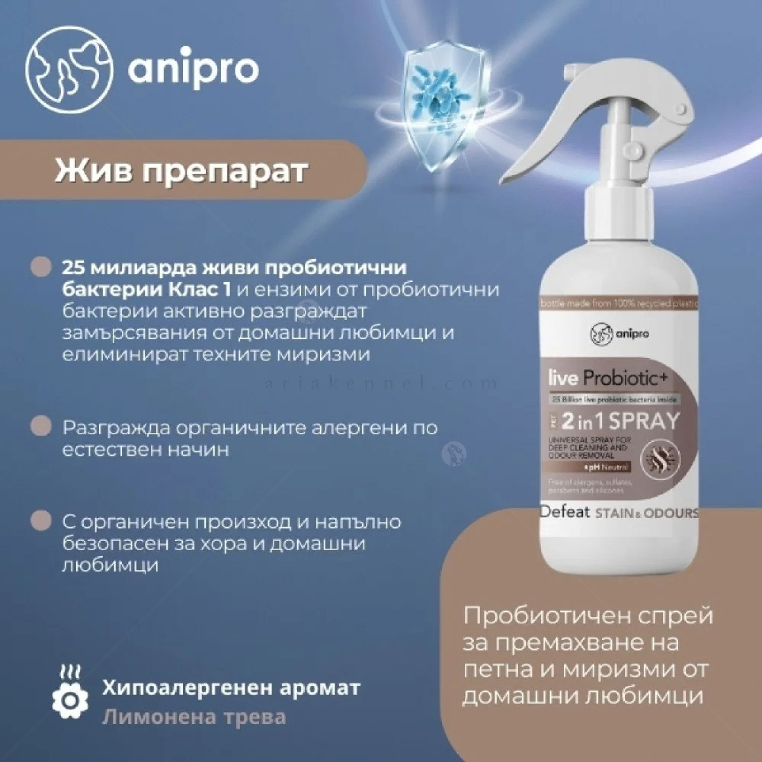 Пробиотичен спрей за премахване на петна и миризми от домашни любимци ANIPRO Live Probiotic+ Defeat Stаin & Odour, 500 мл