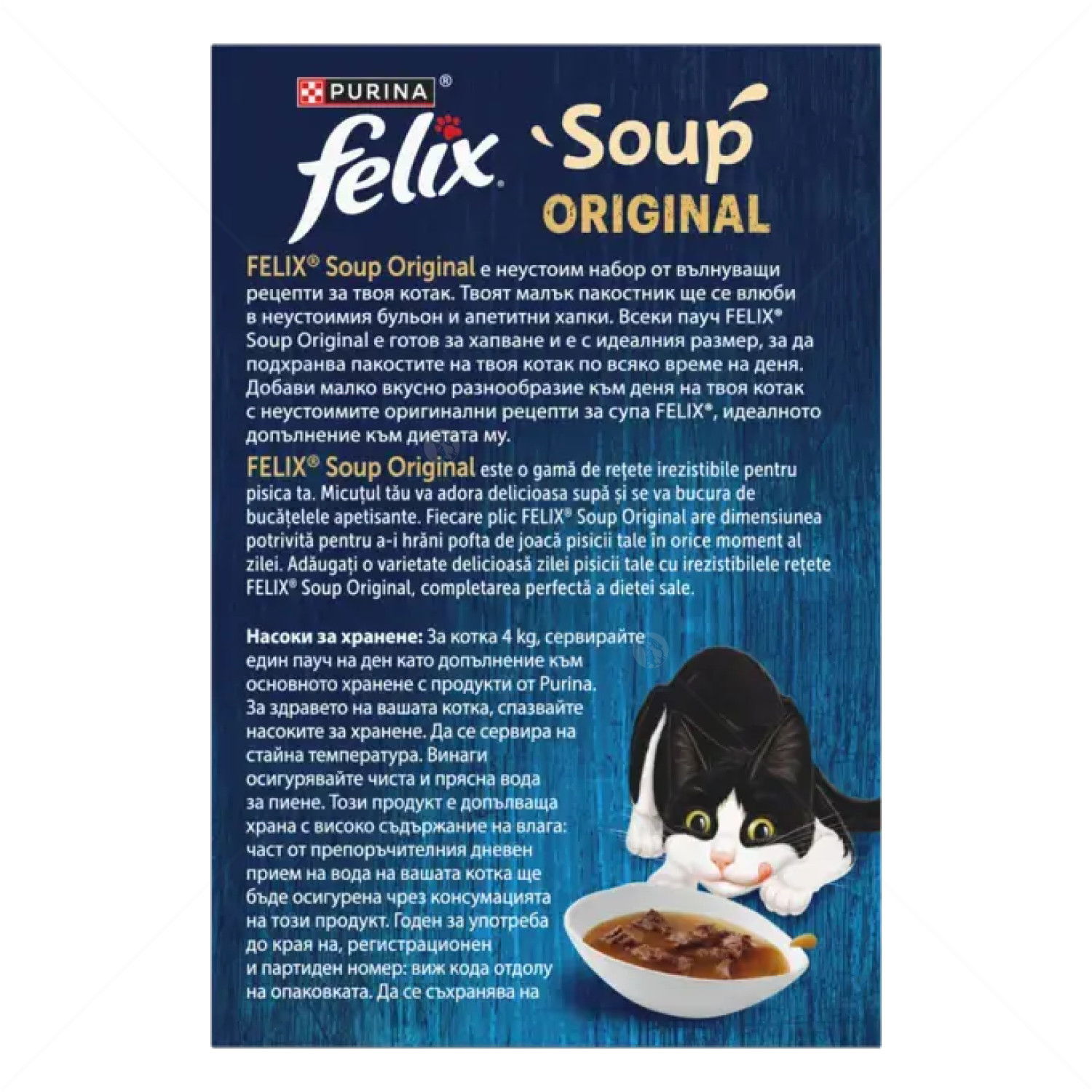 Супа с говеждо, пилешко и агнешко месо FELIX Soup Original 6х48 гр
