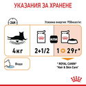 ROYAL CANIN® Hair&Skin 85 гр пауч в сос грейви