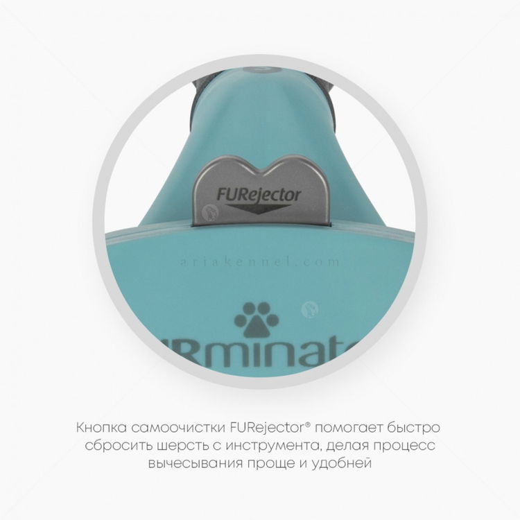 FURminator за малки котки с дълга козина