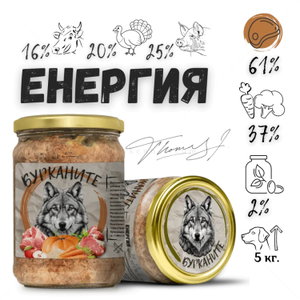БУРКАНИТЕ Енергия - Зверската храна с говеждо, пуешко, свинско месо и зеленчуци