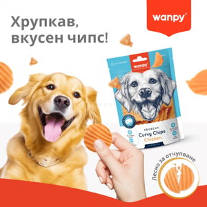 Чипс с пилешко месо WANPY Crunchy Curvy Chips Chicken