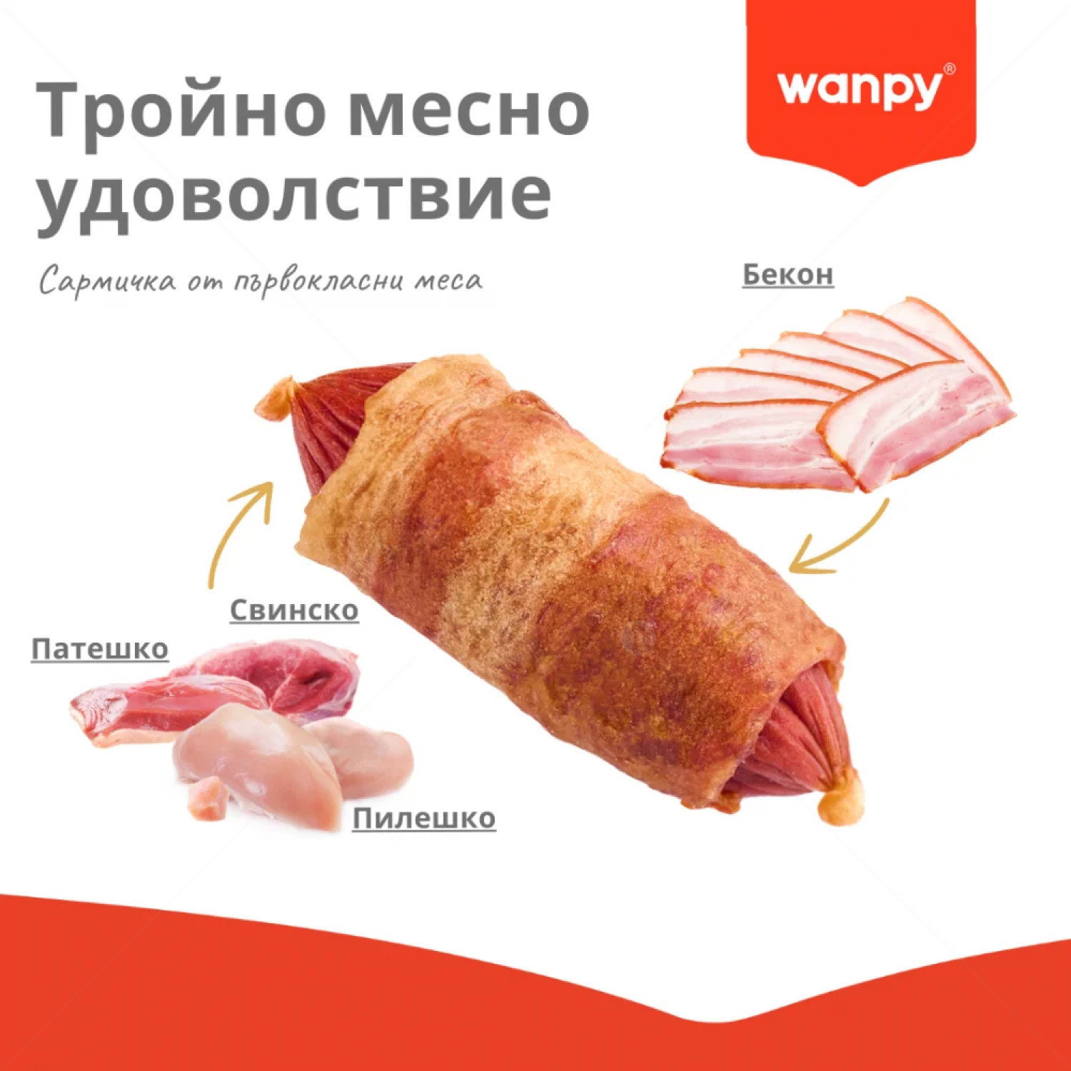 Меки "сармички" с пилешко, патешко и свинско месо WANPY Pigs In A Blanket