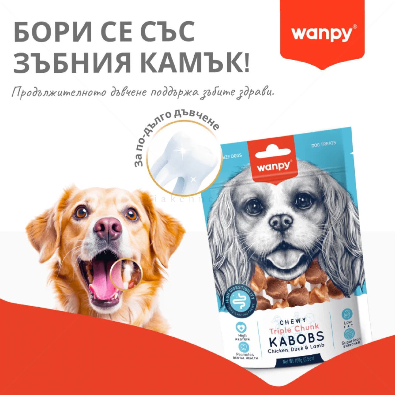"Шишчета" с пилешко, патешко и агнешко месо WANPY Triple Chunk Kabobs