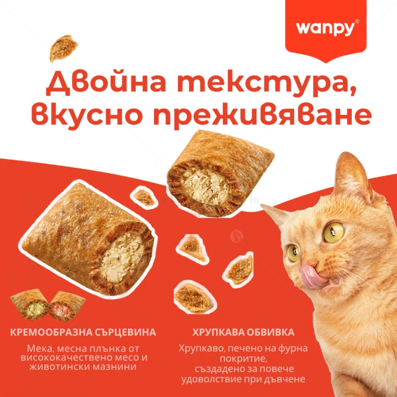 Хрупкави хапки с кремообразен пълнеж с вкус на пилешко месо и котешка трева WANPY Crunchy Pockets Catnip