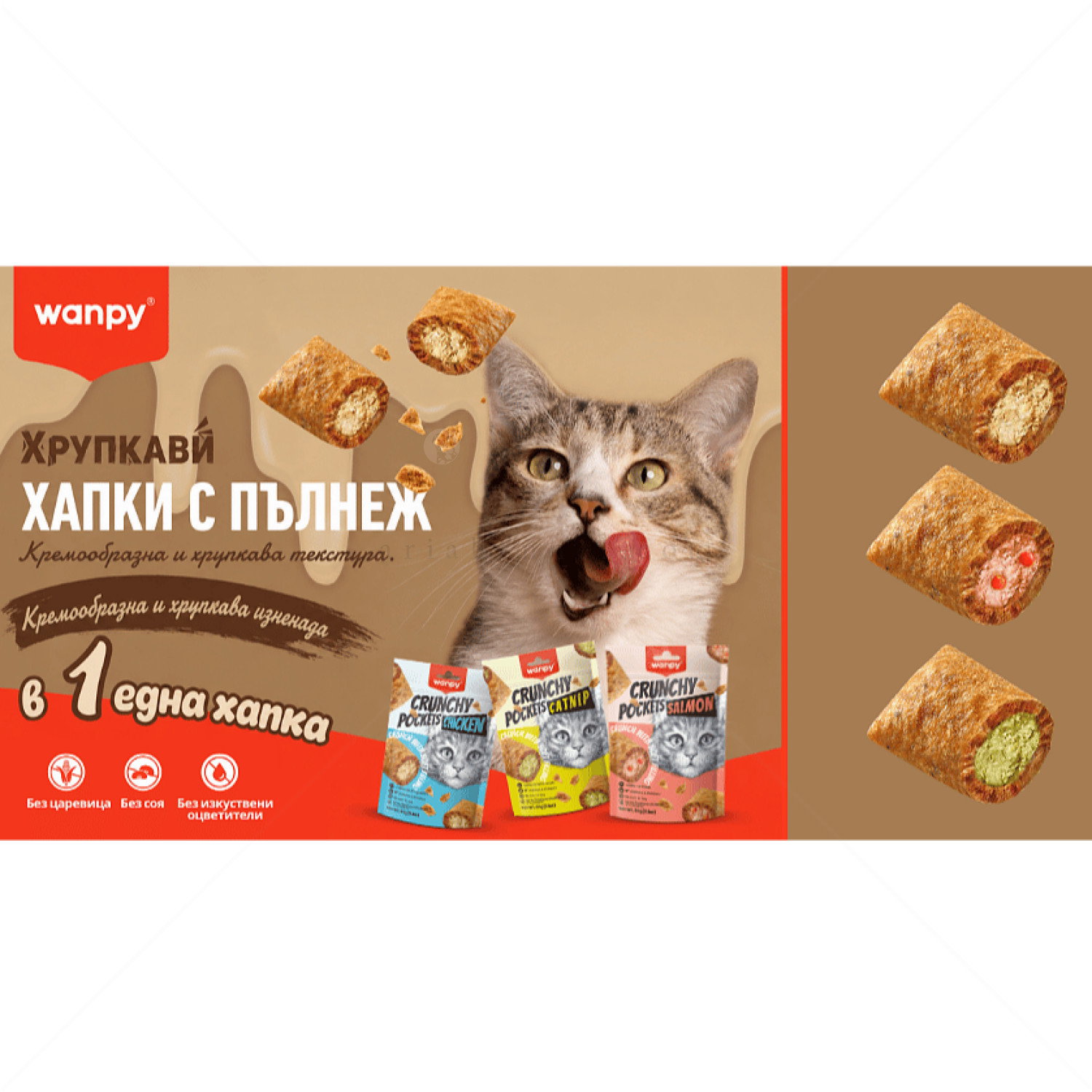 Хрупкави хапки с кремообразен пълнеж с вкус на пилешко месо и котешка трева WANPY Crunchy Pockets Catnip