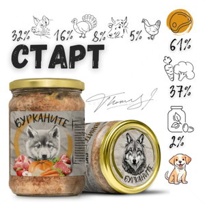 БУРКАНИТЕ Старт - Зверската храна за подрастващи кученца с пуешко, свинско месо и зеленчуци