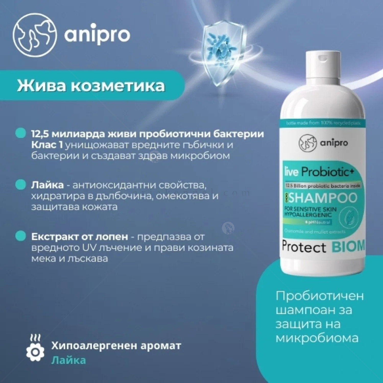 Пробиотичен шампоан за чувствителна и склонна към алергии кожа ANIPRO Live Probiotic+ Protect Biom, 1 л
