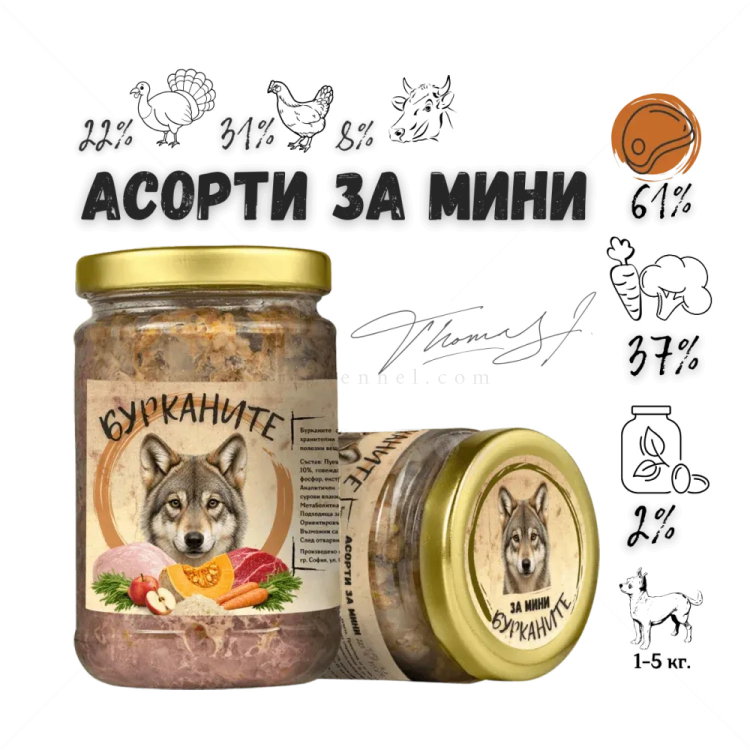 БУРКАНИТЕ Асорти Мини - Зверската храна с пуешко, пилешко, говеждо месо и зеленчуци
