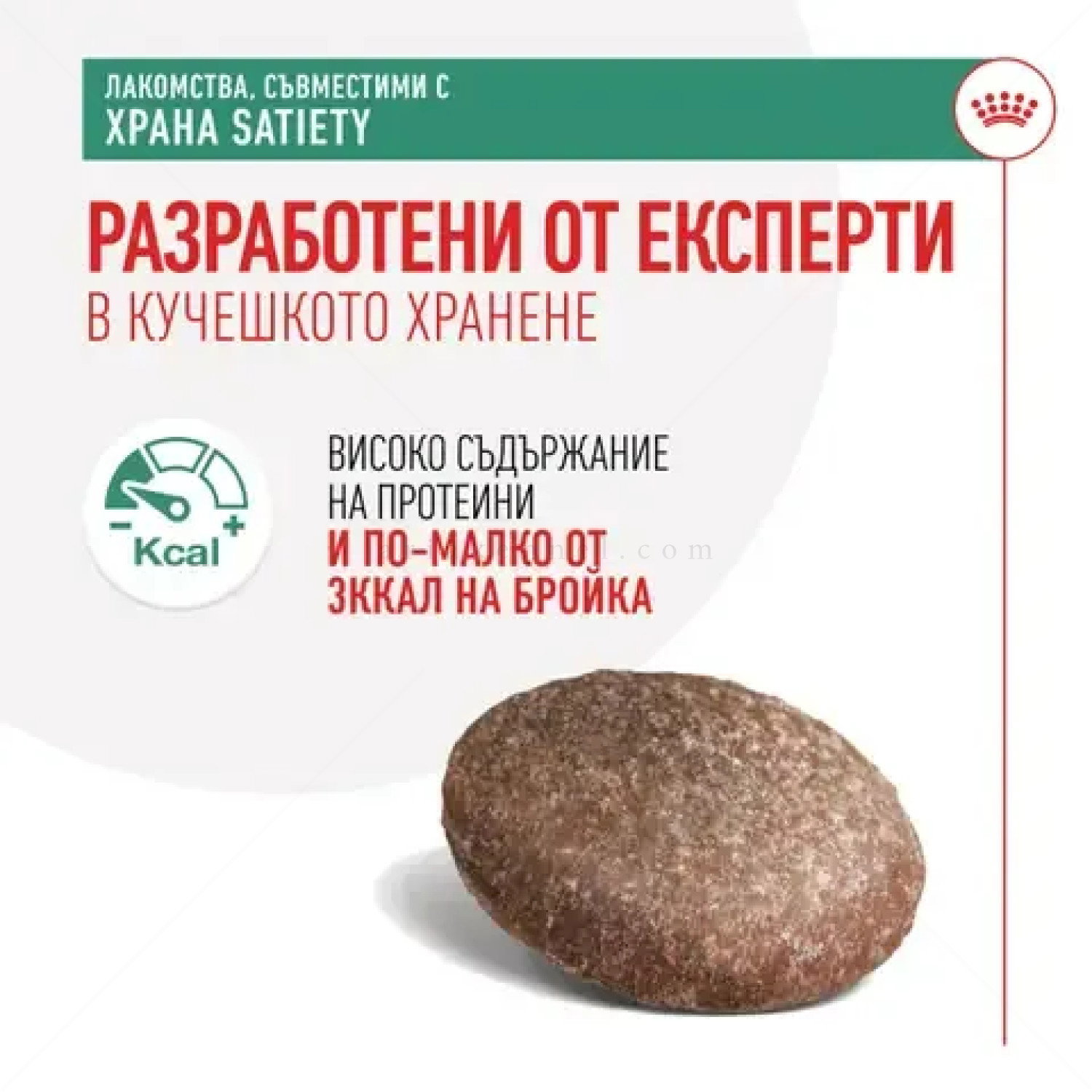 Лакомства, съвместими с диетите Satiety ROYAL CANIN Satiety Treats