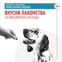 Лакомства, съвместими с диетите Hypoallergenic ROYAL CANIN Hypoallergenic Treats