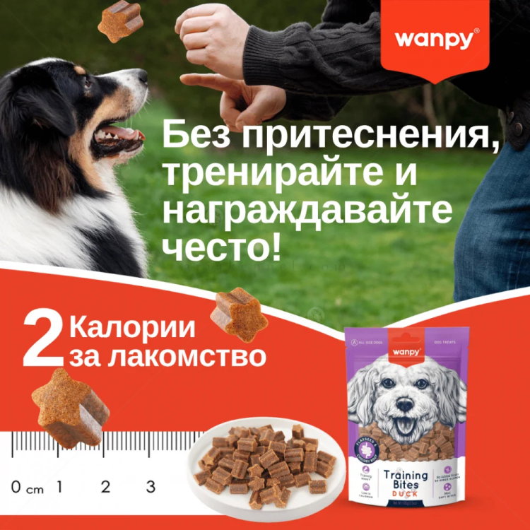 Тренировъчни хапки с патешко месо WANPY Training Bites Duck