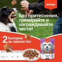 Тренировъчни хапки с патешко месо WANPY Training Bites Duck