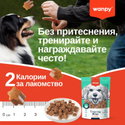 Тренировъчни хапки с агнешко месо WANPY Training Bites Lamb