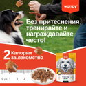 Тренировъчни хапки с говеждо месо WANPY Training Bites Beef
